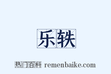 乐轶是什么意思的图片
